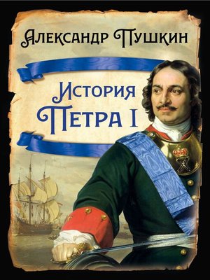 cover image of История Петра I
